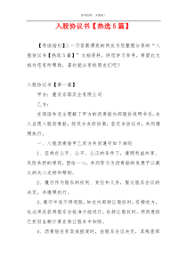入股协议书【热选5篇】