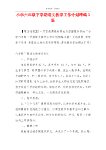 小学六年级下学期语文教学工作计划精编3篇