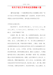 有关于语文月考考试反思精编5篇