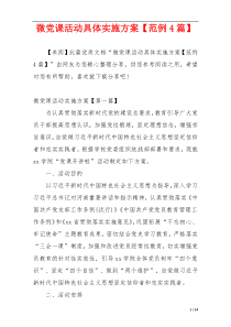 微党课活动具体实施方案【范例4篇】