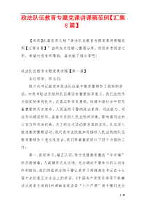 政法队伍教育专题党课讲课稿范例【汇集8篇】