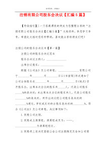 注销有限公司股东会决议【汇编5篇】