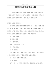 寝室文化节活动策划4篇
