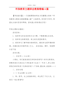 环保教育主题班会教案精编4篇
