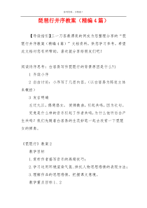 琵琶行并序教案（精编4篇）