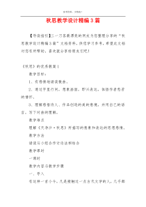 秋思教学设计精编3篇
