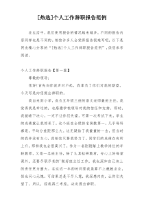 [热选]个人工作辞职报告范例
