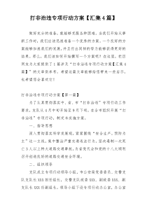 打非治违专项行动方案【汇集4篇】