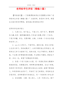 老师给学生评语（精编3篇）