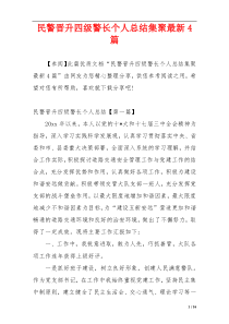 民警晋升四级警长个人总结集聚最新4篇
