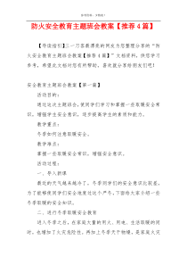 防火安全教育主题班会教案【推荐4篇】