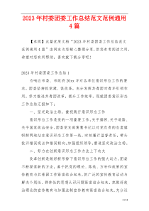2023年村委团委工作总结范文范例通用4篇