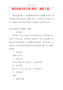 酒店促销活动方案(案例)（最新4篇）