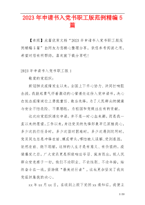 2023年申请书入党书职工版范例精编5篇