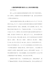 2篇酒驾醉驾警示教育大会上的讲话稿供借鉴
