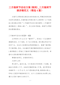三月植树节活动方案(案例)_三月植树节演讲稿范文（精选4篇）