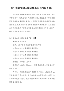 初中生青春励志演讲稿范文（精选4篇）