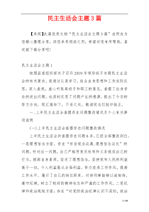民主生活会主题3篇