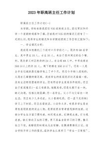 2023年职高班主任工作计划