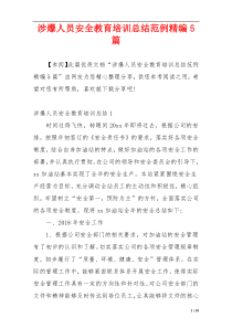 涉爆人员安全教育培训总结范例精编5篇