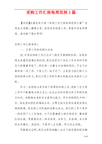 采购工作汇报每周范例3篇