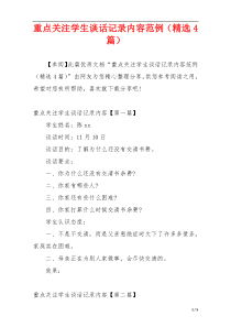 重点关注学生谈话记录内容范例（精选4篇）
