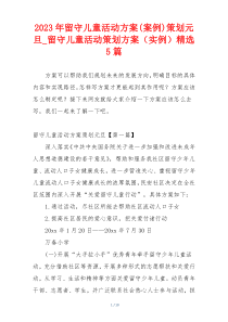2023年留守儿童活动方案(案例)策划元旦_留守儿童活动策划方案（实例）精选5篇
