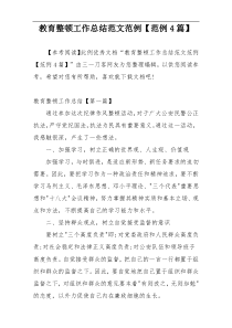 教育整顿工作总结范文范例【范例4篇】