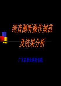 纯音测听幻灯