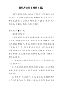 新购房合同【精编8篇】