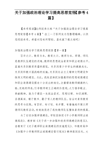 关于加强政治理论学习提高思想觉悟【参考4篇】