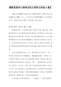 摆脱贫困的心得体会范文范例【热选4篇】