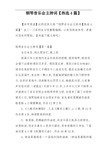 钢琴音乐会主持词【热选4篇】