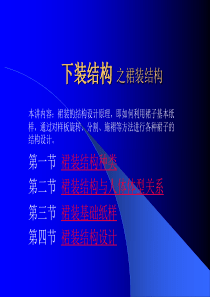 服装设计---裙子结构