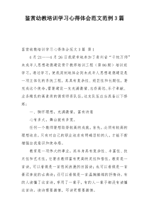 鉴赏幼教培训学习心得体会范文范例3篇