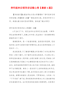 旁听庭审后领导讲话稿心得【最新4篇】