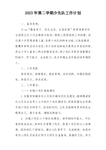 2023年第二学期少先队工作计划