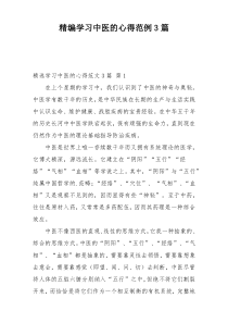 精编学习中医的心得范例3篇
