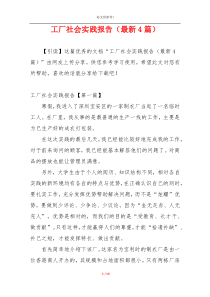 工厂社会实践报告（最新4篇）