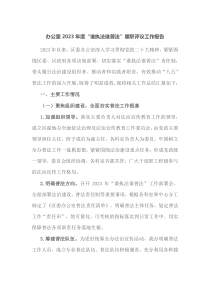 办公室2023年度谁执法谁普法履职评议工作报告