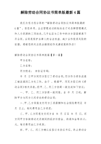 解除劳动合同协议书简单版最新4篇