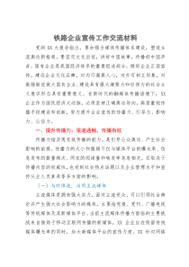 铁路企业宣传工作研讨交流材料