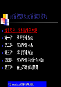 预算控制及预算编制技巧(ppt48).ppt