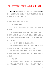关于给党委班子提意见和建议【4篇】