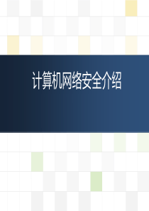 网络安全常识(课件)