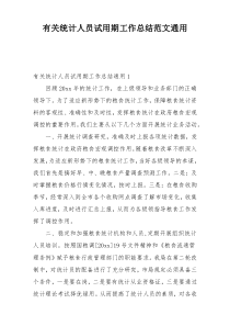 有关统计人员试用期工作总结范文通用