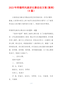 2023年师德师风演讲比赛活动方案(案例)（8篇）