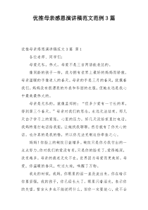 优推母亲感恩演讲稿范文范例3篇