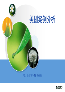 美团案例分析.