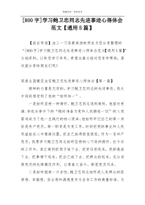 [800字]学习鲍卫忠同志先进事迹心得体会范文【通用5篇】